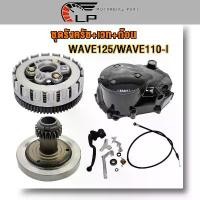 ราคา [COD] [Tiktok]ฝาครัชมือ ชุดแปลงคลัทช์ + เวทครัช+ชุดรังก้อนครัชเวฟ125/เวฟ110i/เวฟ100/ดรีม110i/Super cup ชุดครัช125 ฝาครัชมือเวฟ110i ฝาครัชมือ ดรีม110i เวทครัชมือเวฟ125 (1734232829311288518)