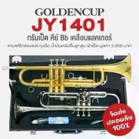 ราคา Golden Cup JY1401 Bb Trumpet ทรัมเป็ต คีย์ Bb เคลือบแลคเกอร์ + แถมฟรีเคสแข็ง & ถุงมือ & ผ้า & น้ำยา (1734272131754919199)