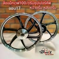 ราคา ล้อแม็ก เวฟ100 W100 ,Dream Super Cup (C100P),หน้าดั้ม-หลังดั้ม แถมลูกปืน+บูชกลางล้อ สีดำปัดเงาเงิน (1733008442146129282)