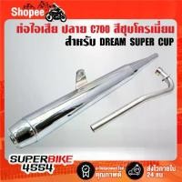 ราคา ท่อไอเสียปลาย C700 สีชุบโครเมี่ยม สำหรับ DREAM SUPER CUP ดรีมซุปเปอร์คัพ ท่อดรีมซุปเปอร์คัพ,มอกแท้ 100% (1733307673405851492)