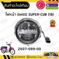 ราคา ชุดไฟหน้า Dream Super Cup LED โคมไฟหน้า ไฟหน้าดรีมซูเปอร์คับแอดอีดี (1732877610199779027)