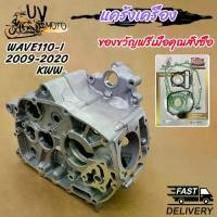ราคา แคร้งเครื่อง(ขวา+ซ้าย)​เวฟ110i รุ่น WAVE110i DREAM110i CZI SUPER CUP ปี2009-2020 รหัส KWW（ส่งปะเก็น) (1734002833406527011)