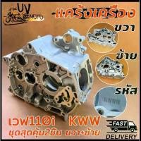 ราคา แคร้งเครื่อง(ขวา+ซ้าย)​เวฟ110i รุ่น WAVE110i DREAM110i CZI SUPER CUP ปี2009-2020 รหัส KWW (1734195919263139108)