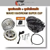 ราคา [COD] [Tiktok]ครัช wave125 แปลง ใส่ เวฟ110i ชุดใหญ่ ฝาครัชมือเวฟ110i/ดรีม Super cup กะโหลกเครื่อง wave110i แถม สวิทไฟ 3 ระดับ เวฟ110i (1734223059095488250)
