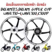 ราคา [COD] [Tiktok](แยกขาย)ล้อแม็กหน้า WAVE110-I,DREAM125 แม็กDREAM SUPER CUP ดั้มเบรค"พร้อมลูกปืน" ล้อหน้าดรัมเบรคWAVE100/110/125 สีดำปัด ชุด แปลง สตาร์ท มือ 100 คอ ท่อไทเทเนียม จุกล (1732872831226316057)