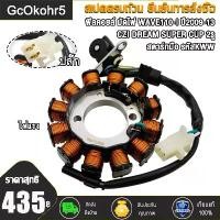 ราคา [COD] [Tiktok]ฟิลคอยล์ WAVE110-I สตาร์ทมือ มัดข้าวต้ม มัดไฟ110i super cup czi รหัสKWW สตาร์ทมือ ปี2009 - 2013 น็อต 2 รู มัดไฟเวฟ110i (1734081976002381036)