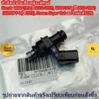 ราคา หัวฉีดน้ำมันเชื้อเพลิงแท้ศูนย์ Honda WAVE110i (ปี 2012-2013) WAVE125i (ปี 2012-2014) SCOOPY-i (ปี 2013) Dream Super Cup (1733560495878866238)