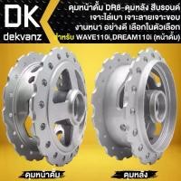 ราคา ดุมดั้มหน้า+ดุมดั้มหลัง DREAM SUPER CUP, WAVE110i รุ่นดั้ม,WAVE ดั้มเบรค, WAVE-125 ดั้มเบรค **ลาย DR-8** (1733044298533274761)