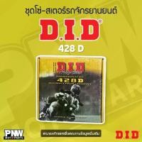 ราคา ชุดโซ่-สเตอร์รถจักรยานยนต์ DID 428D (สำหรับรุ่น Dream100/Wave100 /Wave s,x,z /Wave125 /Wave125i /MSX125 /Super cup (1734380453223629955)