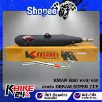 ราคา KMAN ท่อผ่า หมก/มอก DREAM SUPER CUP ดรีมซุปเปอร์คัพ (มอก. 341-2543 ท4925-74/341) (1733138326363932351)