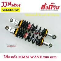 ราคา โช๊คหลัง WAVE MMM MS- 280 mm. โช๊คแต่ง WAVE / DREAM ทุกรุ่น / SUPER CUP 2018 / เวฟ110i เวฟ125 เวฟ100s เวฟ125i ปลาวาฬ COD (1732960401560339586)