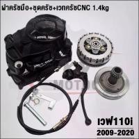 ราคา ❥ชุดแปลงครัช + เวทครัชเวฟ110i + ชุดรังก้อนครัช125ใส่110i รุ่น เวฟ110i DREAM SUPER CUP✩ (1733204230981649605)