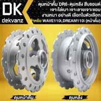 ราคา ดุมดั้มหน้า+ดุมดั้มหลัง DREAM SUPER CUP, WAVE110i รุ่นดั้ม,WAVE ดั้มเบรค, WAVE-125 ดั้มเบรค **ลาย DR-6** (1732820777991898258)