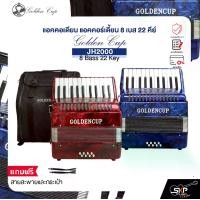 ราคา แอคคอเดียน แอคคอร์เดี้ยน 8 เบส 22 คีย์ แถมสายสะพายและกระเป๋า Accordion Golden Cup JH2000 8 Bass 22 Key (1733186390020228703)