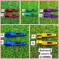 ราคา ซีโอดี พักเท้า พักเท้าหลัง จระเข้เจาะ (งานชุบสี) WAVE CLICK SONIC DREAM(SUPER CUP) พักเท้ารถมอเตอร์ไซค์ พักเท้าอลูมิเนียม HONDA (1733672897592985168)