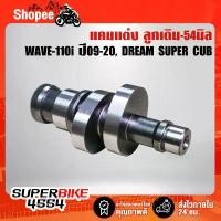 ราคา แกนราวลิ้น แคมแต่งเวฟ110i WAVE-110i ปี09-20, DREAM SUPER CUP ลูก53-54 No.3 ถูกและดี รับประกันความแรงสั่งได้ (1733806718871111320)