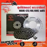 ราคา JT โซ่-สเตอร์ชุด สำหรับ MSX, WAVE-100S 2005,WAVE-110i, WAVE-125,WAVE-125i, DREAM SUPER CUP ไฟเหลี่ยม (1732936876719113340)