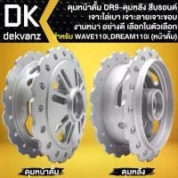 ราคา ✣ดุมดั้มหน้า+ดุมดั้มหลัง DREAM SUPER CUP, WAVE110i รุ่นดั้ม,WAVE ดั้มเบรค, WAVE-125 ดั้มเบรค **ลาย DR-9**♖ (1733578857937799031)