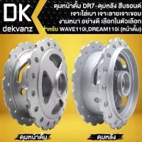 ราคา ♝ดุมดั้มหน้า+ดุมดั้มหลัง DREAM SUPER CUP, WAVE110i รุ่นดั้ม,WAVE ดั้มเบรค, WAVE-125 ดั้มเบรค **ลาย DR-7**❖ (1733578900780386302)