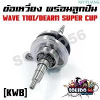 ราคา IUYIYLIANG สินค้าขายดี ชุดเพลาข้อเหวี่ยง ข้อเหวี่ยง HONDA WAVE 110I/DEARM SUPER CUP รหัส KWB (1732827704003560857)