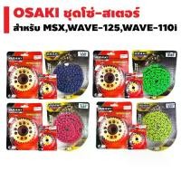 ราคา OSAKI FL ชุดโซ่+สเตอร์ทอง+ FLASHสำหรับ MSX,MSX-SF, WAVE, DREAM SUPER CUP สเตอร์หน้า(ทอง)+สเตอร์หลัง(เจาะ/ทอง)+โซ่สี (1733656494766393193)