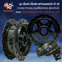 ราคา [เลือกด้านใน] ดุม ดั้มหน้า+ดั้มหลัง+ฝาจานเบรค ดำ35 เจาะลาย/เจาะขอบ/พ่นสีไม่ยิงทราย WAVE ดั้ม,DREAM SUPER CUP (1734301634174616917)