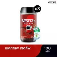 ราคา NESCAFÉ Red Cup Coffee Glass Jar เนสกาแฟ เรดคัพ กาแฟสำเร็จรูปผสมกาแฟคั่วบดละเอียด แบบขวดแก้ว ขนาด 100 กรัม (แพ็ค 3 ขวด) (1734068568459544301)