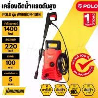 ราคา POLO WARRIOR-101N PRESSURE CLEANER เครื่องฉีดน้ำแรงดันสูง 1400 วัตต์ 100 บาร์ (1734352816813605975)