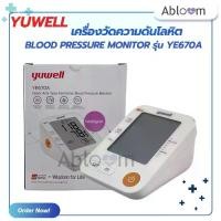 ราคา ของแท้ YUWELL รุ่น YE670A เครื่องวัดความดันโลหิต Blood Pressure Monitor (1733999788625069674)