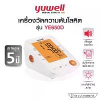 ราคา พร้อมส่ง Yuwell Blood Pressure Monitor Model Ye650D (Blood Pressure Monitor) es with a 5-Year Warranty. (1733816214632957920)