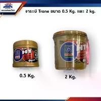 ราคา จาระบี Trane Super HT Extreme-Pressure Grease ขนาด 0.5 Kg. และ 2 Kg. (1733844963450848370)