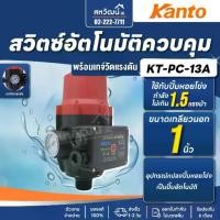 ราคา Kanto สวิทช์ควบคุมปั๊มน้ำอัตโนมัติ พร้อมเกจ์วัดแรงดัน เกลียวนอก 1 นิ้ว รุ่น KT-PC-13A ( Pressure Control ) (1733847146870572657)