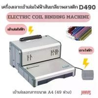 ราคา เครื่องเข้าเล่มสันเกลียวเจาะด้วยไฟฟ้าเข้าเล่มไฟฟ้า PROPUNCH D490 ELECTRIC COL MACHINE (1733520619549591181)