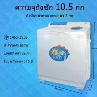 ราคา Meier เครื่องซักผ้า ขนาดความจุ 9.0kg 10.5kg เครื่องซักผ้า 2ถัง Washing machine มี มอก. ทำความสะอาดหมดจด (1732148153356093504)