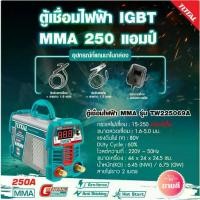 ราคา Total รุ่น TW225069A ตู้เชื่อมอินเวอร์เตอร์ IGBT MMA 250A Inverter Welding Machine เครื่องเชื่อม ตู้เชื่อมไฟฟ้า (1734060047163032991)