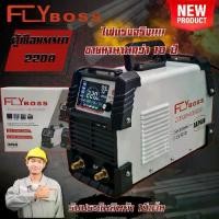ราคา ตู้เชื่อมอินเวอร์เตอร์ FLYBOSS MMA-220A (IGBT INVERTER WELDING MACHINE) (1733440306530322019)