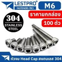 ราคา ยกกล่อง M6 หัวจม น็อต สแตนเลส 304 สกรู เกลียวมิล ตลอด หยาบ / DIN912 Hex Socket Head Cap Machine Screw (1733624175206762031)