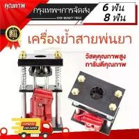 ราคา เครื่องย้ำสายพ่นยา(สองรุ่น 6 ฟัน 8 ฟัน )แท่นย้ำสายพ่นยา แม่แรงย้ำสายพ่นยา สายเครื่องฉีดน้ำ สายลม ขนาด 10 ตัน Hose Crimping Machine Jack แท่นย้ำหัวสายน้ำยา 12-22mm มือโยก ระบบไฮดรอลิค (1734257236794442