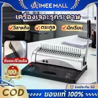 ราคา เครื่องเข้าเล่มเอกสาร Binding Machine เครื่องสันกระดูกงู เจาะกระดาษ เข้าเล่มกระดูกงู สันห่วง บอดี้เหล็ก 100% ของแท้ (1733575496270251542)