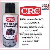 ราคา จัดส่งที่รวดเร็ว CRC นํ้ายาล้างเซ็นเซอร์แอร์โฟร์ (MAF) Mass Air Flow Sensor Cleaner (190 g) (1733442627729262087)
