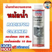 ราคา [ส่งฟรี] LIQUI MOLY น้ำยาทำความสะอาดหม้อน้ำรถยนต์ Radiator Cleaner ขนาด 300 Ml. (1733817381402412445)