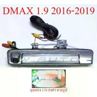 ราคา มือเปิดท้ายกระบะ พร้อมกล้องถอย อีซูซุ ดีแม็กซ์ 2016-2019 ISUZU D-MAX DMAX CAMERA งานชุบโครเมี่ยม กล้องมองหลัง กล้องถอยรถ (1733869119955044197)
