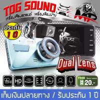 ราคา พร้อมส่งจากไทย TOG SOUND Vehicle BlackBOX DVR Dual Lens Full HD 1080P MP-DVR04 Can touch screen【There are 7 suits to choose from】 Driving recorder Reversing camera (1734034109561210701)