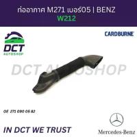 ราคา ท่ออากาศเครื่องยนต์ (Air Intake Hose) ยี่ห้อ CARDBURNE สำหรับ Mercedes-Benz เครื่อง M271 Kompressor | OE 2710900582 (1734379638653552350)