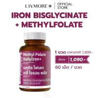 ราคา [Pre-Order] LIVMORE MethylFolate DailyIron+ เสริมธาตุเหล็กโลหิตจาง ดูดซึมง่าย Iron Bisglycinate (1732627580218279546)