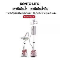 ราคา KENTO LITE เตารีเไอน้ํา เตาหรีไอน้ําแบบพกพา เตานีดไอน้ำ เตารึดไอน้ําพกพา เตารีดไอน้ำแนวตั้ง เตารีดไอน้ำรีดผ้าแบบมีกระดานแขวน 11 เมนูภาษาอังกฤษ เหมาะสำหรับผ้าหลากหลาย อบไอน้ำขนาดใ (1733712568092362553)