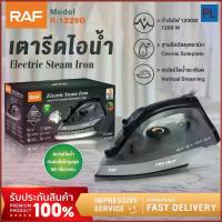 ราคา เตารีดไอน้ำยืน 1200วัตต์ รีดเร็ว เตารีดไอน้ำรีดเร็ว Electric Steam Iron RAF เตารีดไอน้ำยืน 1200วัตต์ เตารีดไอน้ำอุตสาหกรรม รีดเร็ว Electric Steam Iron เครื่องรีดผ้า อุปกรณ์รีดผ้าไอน้ำระบบไฟฟ้า (173152