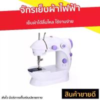 ราคา [พร้อมส่ง] ขายดี จักรเย็บผ้าไฟฟ้า เย็บผ้าได้ลื่นไหล ใช้งานง่าย - จักรเย็บไฟฟ้า จักรเย็บผ้า จักรเย็บมินิ จักรมินิ จักรเย็บผ้ามินิ จักรไฟฟ้า จักเย็บผ้า จักเย็บผ้ามินิ จักเย็บไฟฟ้า (1733371737361974593)