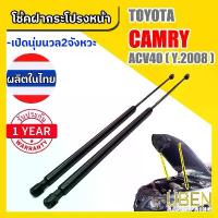 ราคา สไตล์การระเบิด โช๊คฝากระโปรงหน้า โตโยต้า แคมรี่ ACV40 ปี 2006-2011 Gas strut Hood strutfor TOYOTA CAMRY ACV40 ปี 2006-2011 (1732764826981664047)
