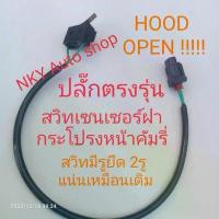 ราคา ขาย สวิทเซนเซอร์ฝากระโปรงหน้า Hood sensor switch CAMRY 2006-2012แบบรูยึด2รู Switch Hood Toyota Camry (1733317143138698649)